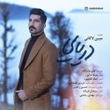 کاور آهنگ دریایی