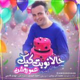 کاور آهنگ حالا نوبت کیک