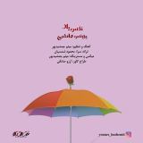 کاور آهنگ نفس یار