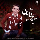 کاور آهنگ بشنو از نی