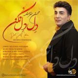 کاور آهنگ دل دل نکن