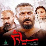 کاور آهنگ سوگ سیاوش