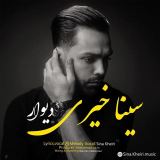 کاور آهنگ دیوار
