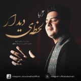 کاور آهنگ لحظه دیدار