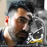 کاور آهنگ فکر تو