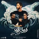 کاور آهنگ دریا زده
