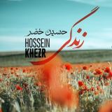 کاور آهنگ زندگی