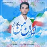 کاور آهنگ ایران من