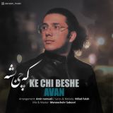 کاور آهنگ که چی بشه