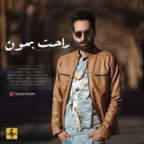 کاور آهنگ راحت بمون