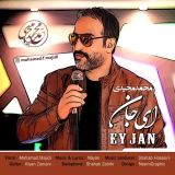 کاور آهنگ ای جان
