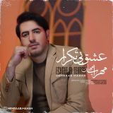 کاور آهنگ عشق بی تکرار
