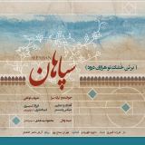 کاور آهنگ سپاهان