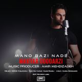 کاور آهنگ منو بازی نده