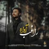 کاور آهنگ آواره