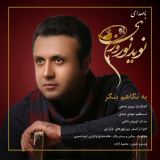 کاور آهنگ به نگاهم بنگر