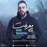کاور آهنگ بی معرفت