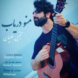 کاور آهنگ منو دریاب