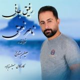 کاور آهنگ رفیق جانی