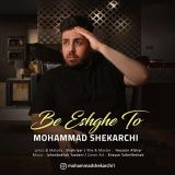کاور آهنگ به عشق تو