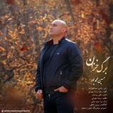 کاور آهنگ برگ خزان
