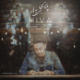 کاور آهنگ پاییزی بی بهار