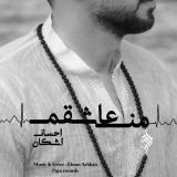 کاور آهنگ من عاشقم
