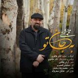 کاور آهنگ به جان تو