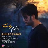 کاور آهنگ یادم رفت