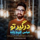 کاور آهنگ درگیر تو