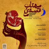 کاور آهنگ مهتاب قصه ما