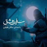 کاور آهنگ سفیر عشق