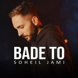 کاور آهنگ بعد تو
