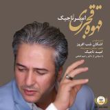 کاور آهنگ قهوه قجری
