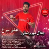 کاور آهنگ عشق سرخ
