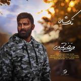 کاور آهنگ تک شاه