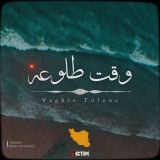 کاور آهنگ وقت طلوعه