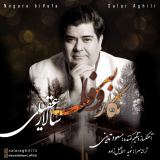 کاور آهنگ نگار بی وفا
