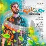 کاور آهنگ جذاب