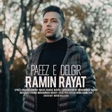 کاور آهنگ پاییز دلگیر