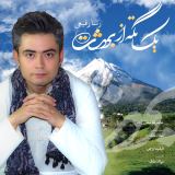 کاور آهنگ یک تکه از بهشت