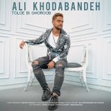 کاور آهنگ طلوع بی غروب