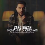 کاور آهنگ زنگ بزن
