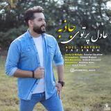 کاور آهنگ جاذبه