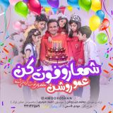 کاور آهنگ شمعارو فوت کن