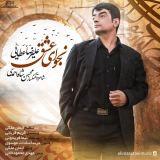 کاور آهنگ نجوای عشق