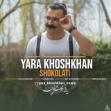 کاور آهنگ شکلاتی