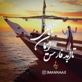 کاور آهنگ تا ابد فارس