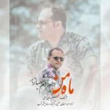 کاور آهنگ ماه من