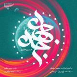 کاور آهنگ جان جهان
